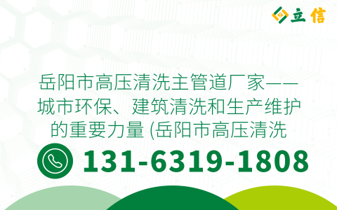 岳阳市高压清洗主管道厂家——城市环保、建筑清洗和生产维护的重要力量 (岳阳市高压清洗主管道厂家)