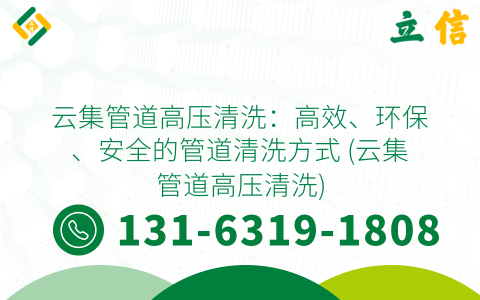 云集管道高压清洗：高效、环保、安全的管道清洗方式 (云集管道高压清洗)
