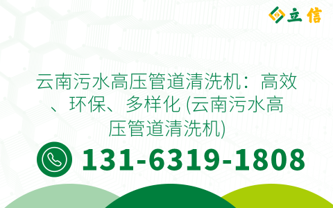 云南污水高压管道清洗机：高效、环保、多样化 (云南污水高压管道清洗机)