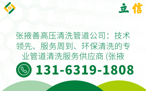 张掖善高压清洗管道公司：技术领先、服务周到、环保清洗的专业管道清洗服务供应商 (张掖善高压清洗管道公司)