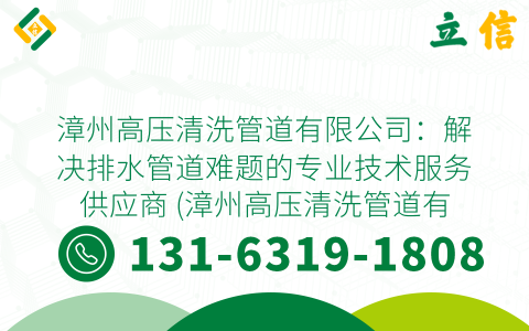 漳州高压清洗管道有限公司：解决排水管道难题的专业技术服务供应商 (漳州高压清洗管道有限公司)