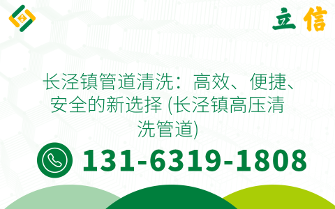 长泾镇管道清洗：高效、便捷、安全的新选择 (长泾镇高压清洗管道)