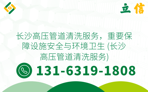 长沙高压管道清洗服务，重要保障设施安全与环境卫生 (长沙高压管道清洗服务)