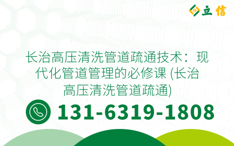 长治高压清洗管道疏通技术：现代化管道管理的必修课 (长治高压清洗管道疏通)