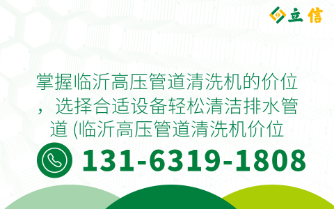 掌握临沂高压管道清洗机的价位，选择合适设备轻松清洁排水管道 (临沂高压管道清洗机价位)