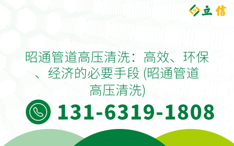 昭通管道高压清洗：高效、环保、经济的必要手段 (昭通管道高压清洗)