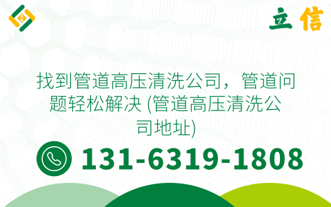 找到管道高压清洗公司，管道问题轻松解决 (管道高压清洗公司地址)