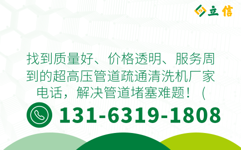 找到质量好、价格透明、服务周到的超高压管道疏通清洗机厂家电话，解决管道堵塞难题！ (超高压管道疏通清洗机厂家电话)