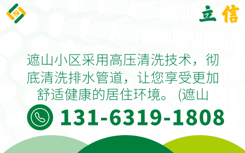 遮山小区采用高压清洗技术，彻底清洗排水管道，让您享受更加舒适健康的居住环境。 (遮山小区管道高压清洗)