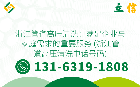 浙江管道高压清洗：满足企业与家庭需求的重要服务 (浙江管道高压清洗电话号码)