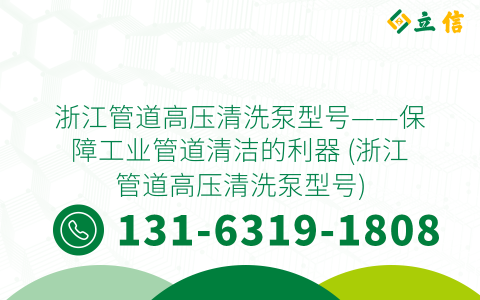 浙江管道高压清洗泵型号——保障工业管道清洁的利器 (浙江管道高压清洗泵型号)
