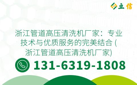 浙江管道高压清洗机厂家：专业技术与优质服务的完美结合 (浙江管道高压清洗机厂家)