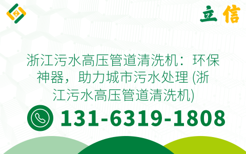 浙江污水高压管道清洗机：环保神器，助力城市污水处理 (浙江污水高压管道清洗机)