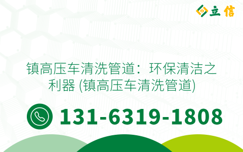 镇高压车清洗管道：环保清洁之利器 (镇高压车清洗管道)
