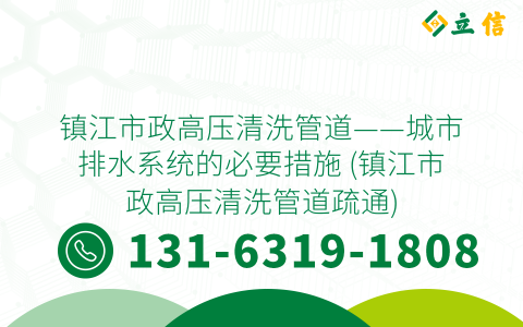 镇江市政高压清洗管道——城市排水系统的必要措施 (镇江市政高压清洗管道疏通)