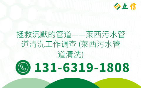拯救沉默的管道——莱西污水管道清洗工作调查 (莱西污水管道清洗)