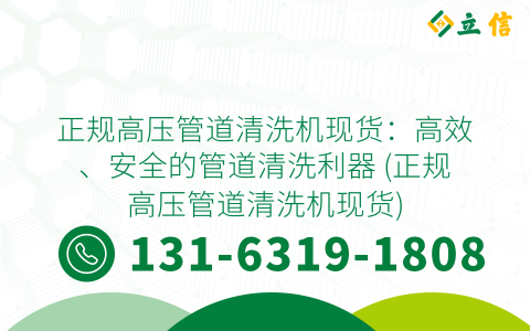 正规高压管道清洗机现货：高效、安全的管道清洗利器 (正规高压管道清洗机现货)