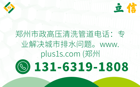 郑州市政高压清洗管道电话：专业解决城市排水问题。www.plus1s.com (郑州市政高压清洗管道电话)