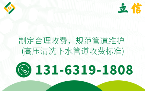 制定合理收费，规范管道维护 (高压清洗下水管道收费标准)