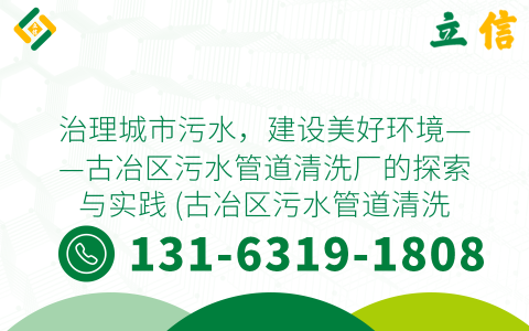 治理城市污水，建设美好环境——古冶区污水管道清洗厂的探索与实践 (古冶区污水管道清洗厂)
