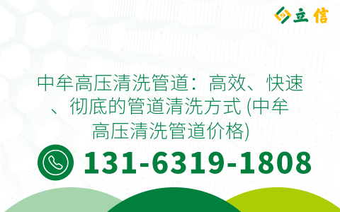 中牟高压清洗管道：高效、快速、彻底的管道清洗方式 (中牟高压清洗管道价格)
