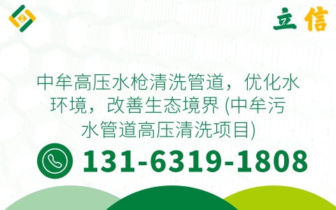 中牟高压水枪清洗管道，优化水环境，改善生态境界 (中牟污水管道高压清洗项目)