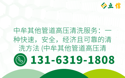 中牟其他管道高压清洗服务：一种快速，安全，经济且可靠的清洗方法 (中牟其他管道高压清洗服务)