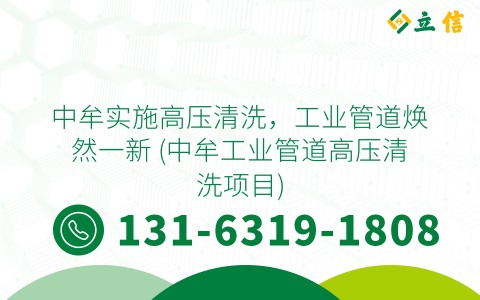 中牟实施高压清洗，工业管道焕然一新 (中牟工业管道高压清洗项目)