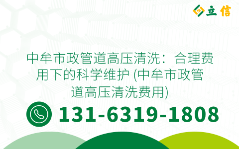 中牟市政管道高压清洗：合理费用下的科学维护 (中牟市政管道高压清洗费用)
