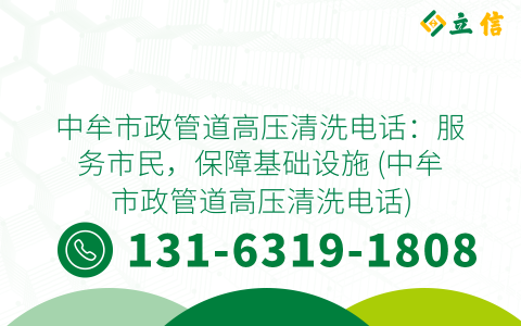 中牟市政管道高压清洗电话：服务市民，保障基础设施 (中牟市政管道高压清洗电话)