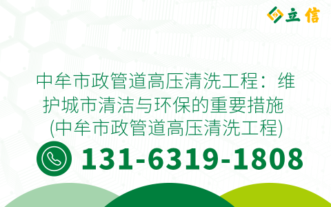 中牟市政管道高压清洗工程：维护城市清洁与环保的重要措施 (中牟市政管道高压清洗工程)