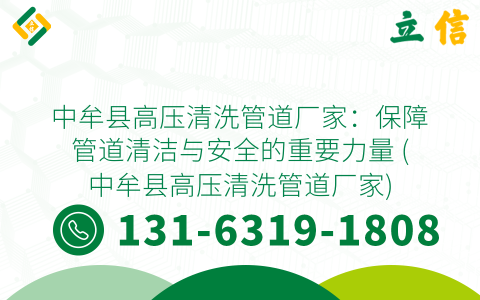 中牟县高压清洗管道厂家：保障管道清洁与安全的重要力量 (中牟县高压清洗管道厂家)