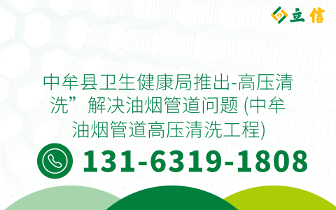 中牟县卫生健康局推出-高压清洗”解决油烟管道问题 (中牟油烟管道高压清洗工程)