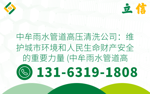 中牟雨水管道高压清洗公司：维护城市环境和人民生命财产安全的重要力量 (中牟雨水管道高压清洗公司)