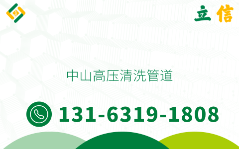 中山高压清洗管道