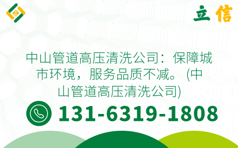 中山管道高压清洗公司：保障城市环境，服务品质不减。 (中山管道高压清洗公司)