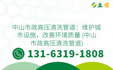 中山市政高压清洗管道：维护城市设施，改善环境质量 (中山市政高压清洗管道)
