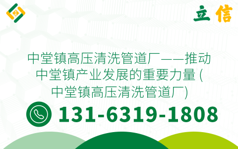 中堂镇高压清洗管道厂——推动中堂镇产业发展的重要力量 (中堂镇高压清洗管道厂)