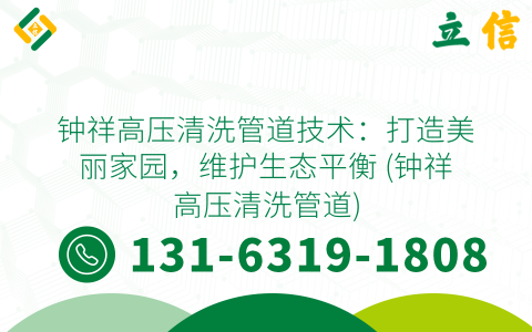 钟祥高压清洗管道技术：打造美丽家园，维护生态平衡 (钟祥高压清洗管道)