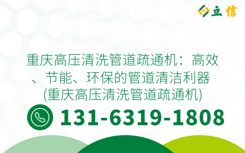重庆高压清洗管道疏通机：高效、节能、环保的管道清洁利器 (重庆高压清洗管道疏通机)