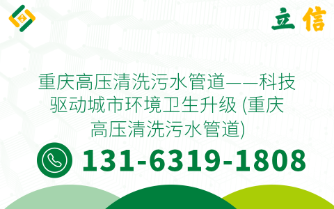 重庆高压清洗污水管道——科技驱动城市环境卫生升级 (重庆高压清洗污水管道)