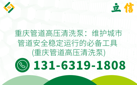 重庆管道高压清洗泵：维护城市管道安全稳定运行的必备工具 (重庆管道高压清洗泵)