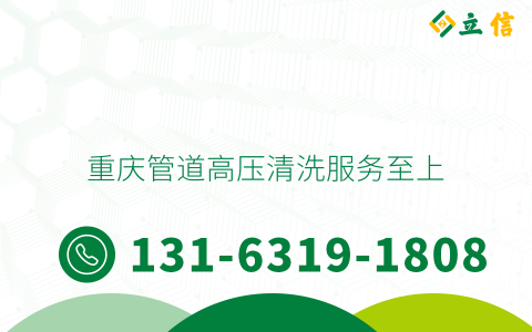 重庆管道高压清洗服务至上