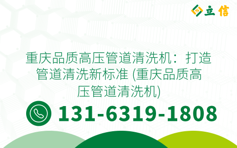 重庆品质高压管道清洗机：打造管道清洗新标准 (重庆品质高压管道清洗机)