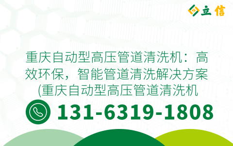 重庆自动型高压管道清洗机：高效环保，智能管道清洗解决方案 (重庆自动型高压管道清洗机)