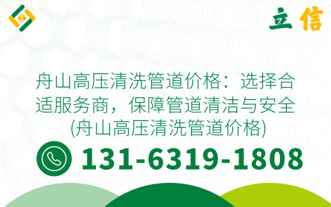 舟山高压清洗管道价格：选择合适服务商，保障管道清洁与安全 (舟山高压清洗管道价格)
