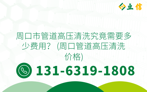 周口市管道高压清洗究竟需要多少费用？ (周口管道高压清洗价格)
