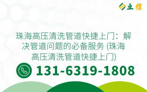 珠海高压清洗管道快捷上门：解决管道问题的必备服务 (珠海高压清洗管道快捷上门)