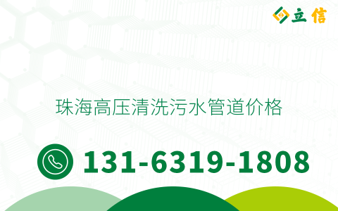 珠海高压清洗污水管道价格