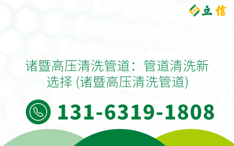 诸暨高压清洗管道：管道清洗新选择 (诸暨高压清洗管道)